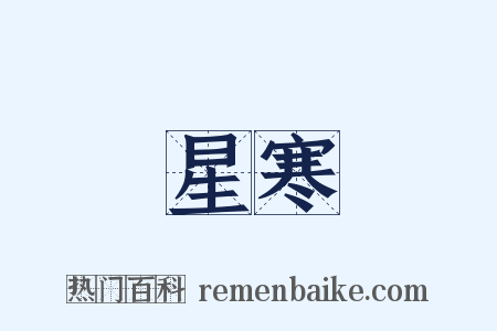 星寒是什么意思的图片